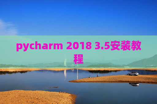 pycharm 2018 3.5安装教程